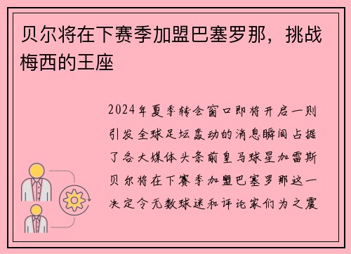 贝尔将在下赛季加盟巴塞罗那，挑战梅西的王座