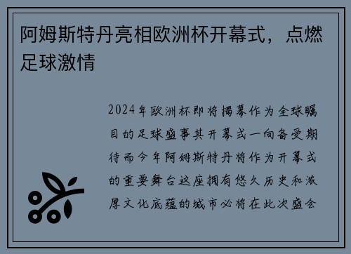 阿姆斯特丹亮相欧洲杯开幕式，点燃足球激情