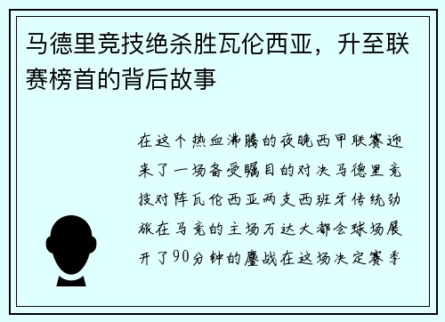 马德里竞技绝杀胜瓦伦西亚，升至联赛榜首的背后故事