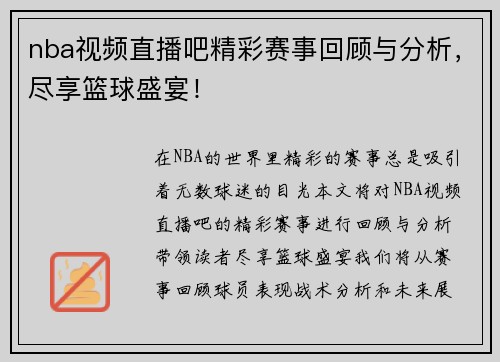 nba视频直播吧精彩赛事回顾与分析，尽享篮球盛宴！