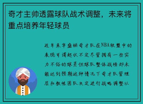 奇才主帅透露球队战术调整，未来将重点培养年轻球员