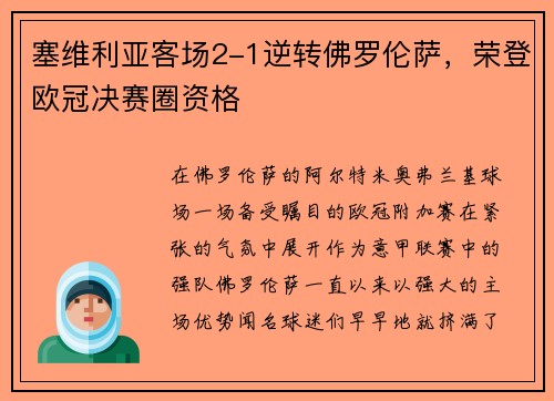 塞维利亚客场2-1逆转佛罗伦萨，荣登欧冠决赛圈资格