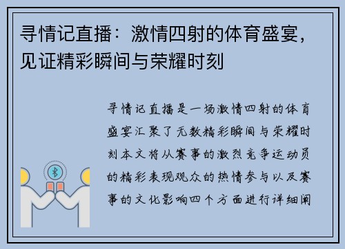 寻情记直播：激情四射的体育盛宴，见证精彩瞬间与荣耀时刻