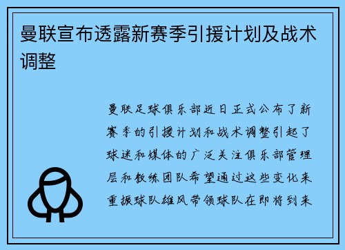 曼联宣布透露新赛季引援计划及战术调整
