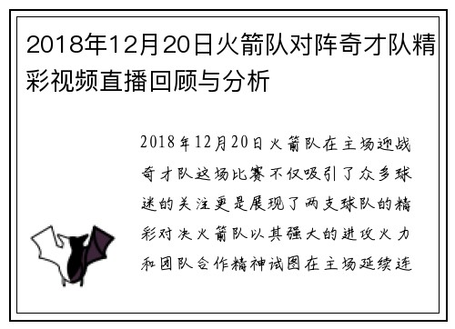 2018年12月20日火箭队对阵奇才队精彩视频直播回顾与分析