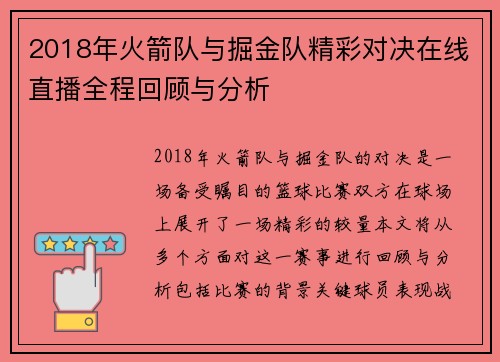 2018年火箭队与掘金队精彩对决在线直播全程回顾与分析