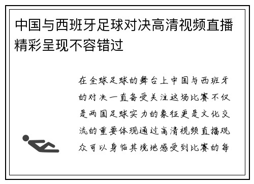 中国与西班牙足球对决高清视频直播精彩呈现不容错过