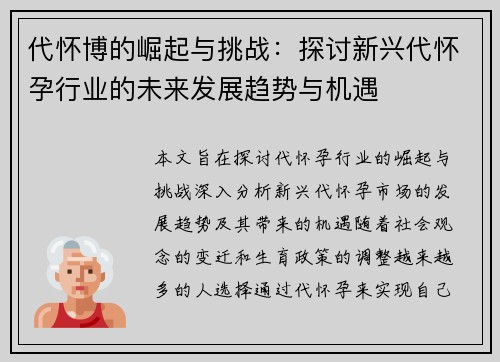 代怀博的崛起与挑战：探讨新兴代怀孕行业的未来发展趋势与机遇