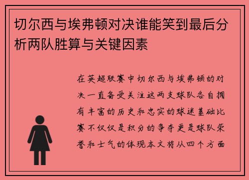 切尔西与埃弗顿对决谁能笑到最后分析两队胜算与关键因素