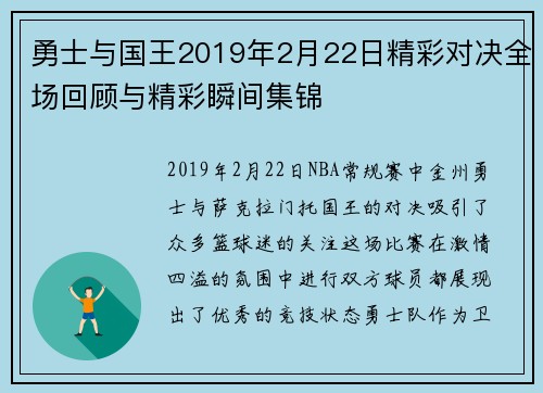 勇士与国王2019年2月22日精彩对决全场回顾与精彩瞬间集锦