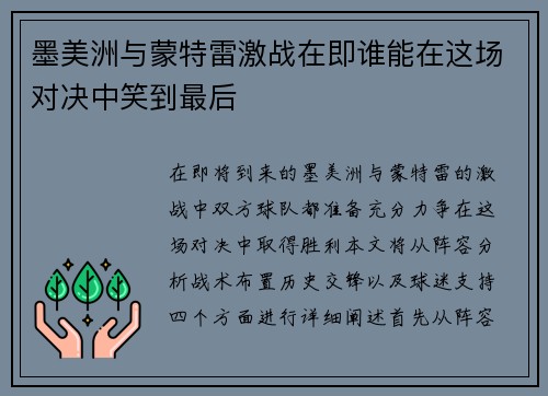 墨美洲与蒙特雷激战在即谁能在这场对决中笑到最后