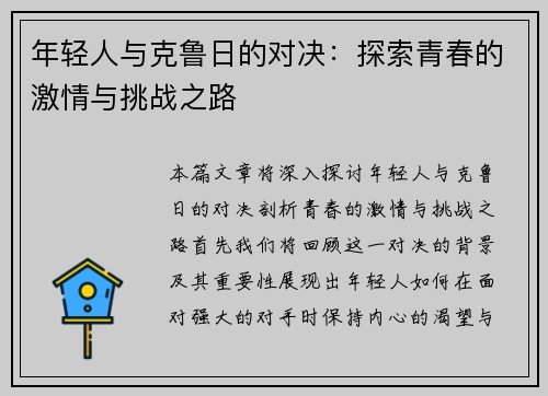 年轻人与克鲁日的对决：探索青春的激情与挑战之路