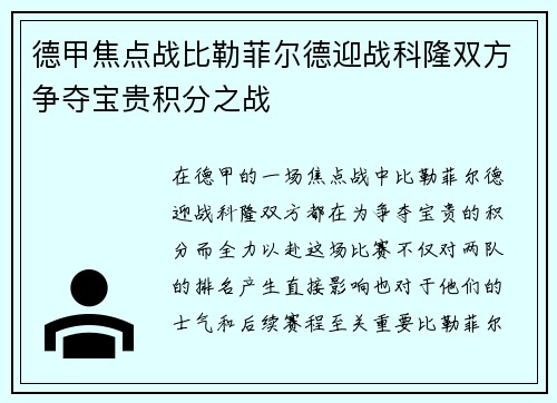 德甲焦点战比勒菲尔德迎战科隆双方争夺宝贵积分之战