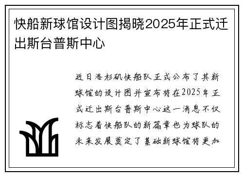 快船新球馆设计图揭晓2025年正式迁出斯台普斯中心