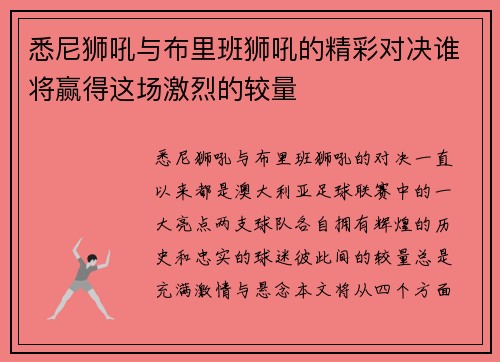 悉尼狮吼与布里班狮吼的精彩对决谁将赢得这场激烈的较量